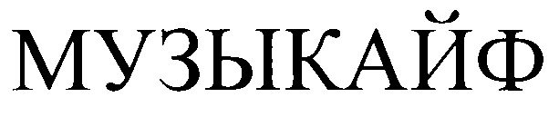 (изобразительный знак)