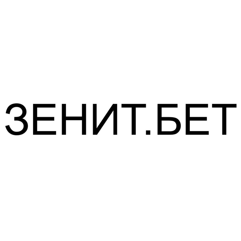 ЗЕНИТ.БЕТ