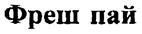 (изобразительный знак)
