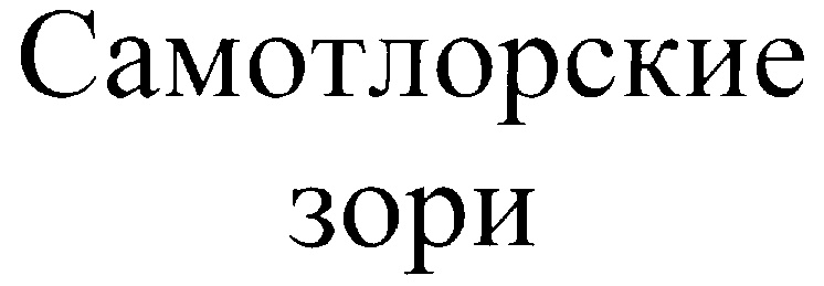 Изображение товарного знака (изобразительный знак)