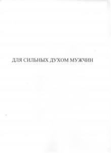 ДЛЯ СИЛЬНЫХ ДУХОМ МУЖЧИН