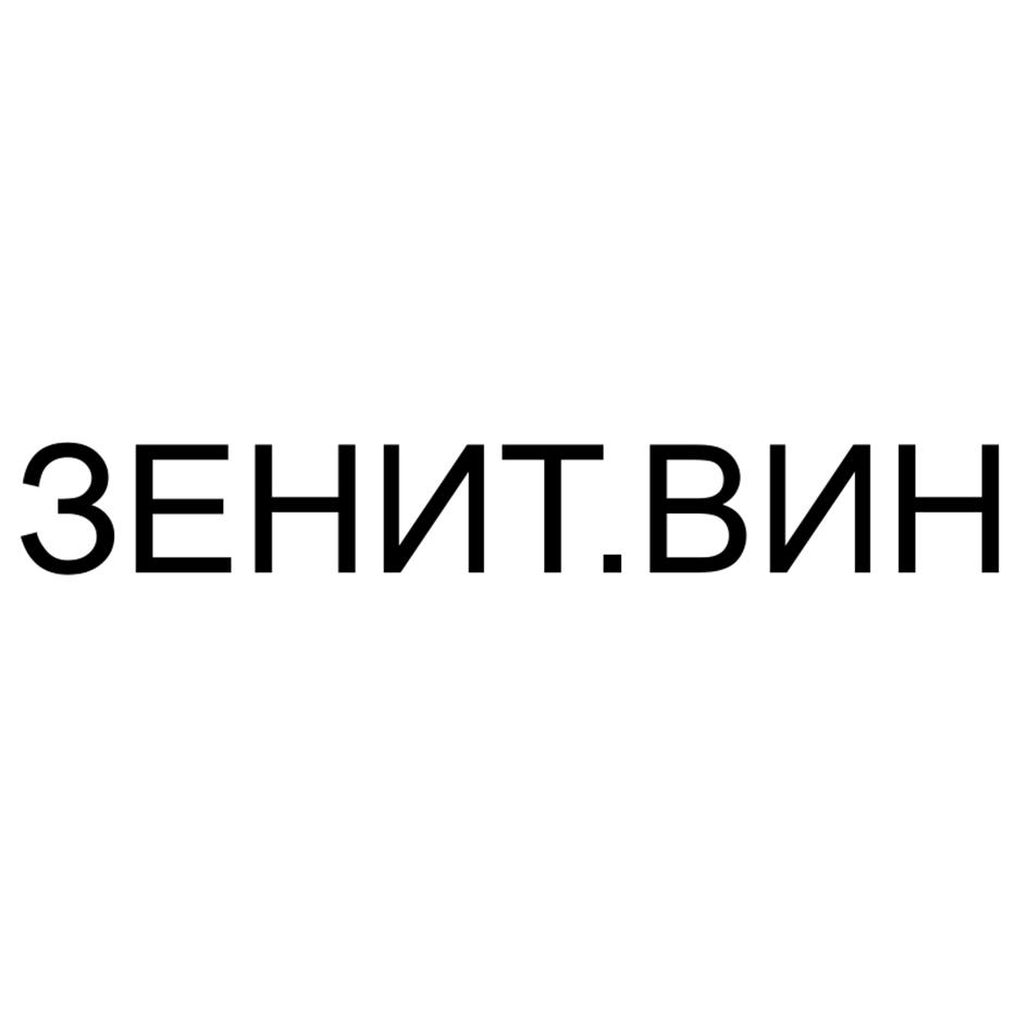 ЗЕНИТ.ВИН