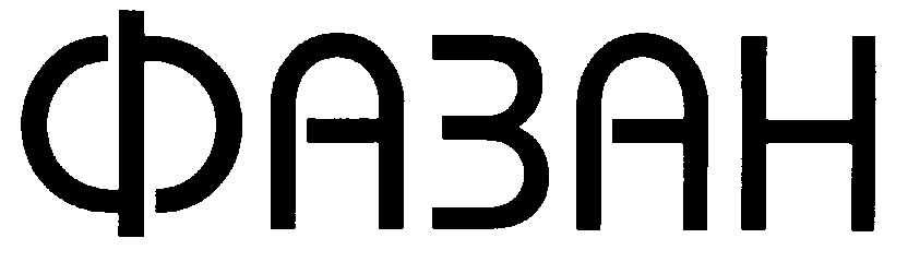 (изобразительный знак)