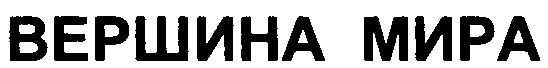 (изобразительный знак)