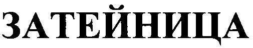 (изобразительный знак)