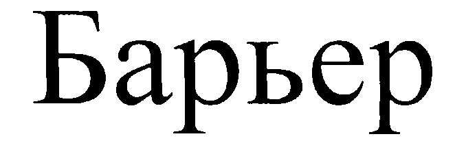 (изобразительный знак)