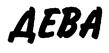 (изобразительный знак)
