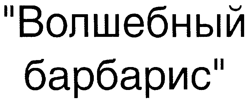 (изобразительный знак)