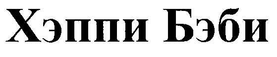 (изобразительный знак)