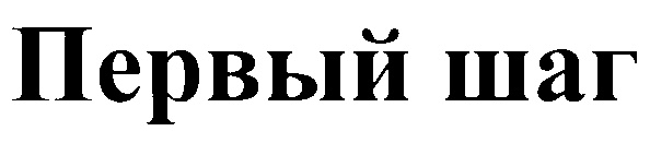 (изобразительный знак)
