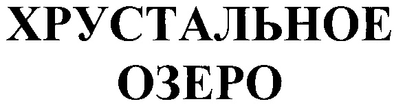 (изобразительный знак)