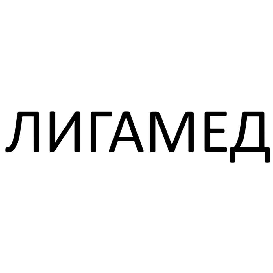 Изображение товарного знака ЛИГАМЕД
