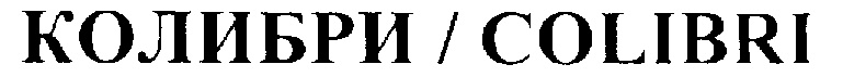 (изобразительный знак)