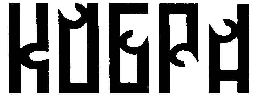 (изобразительный знак)