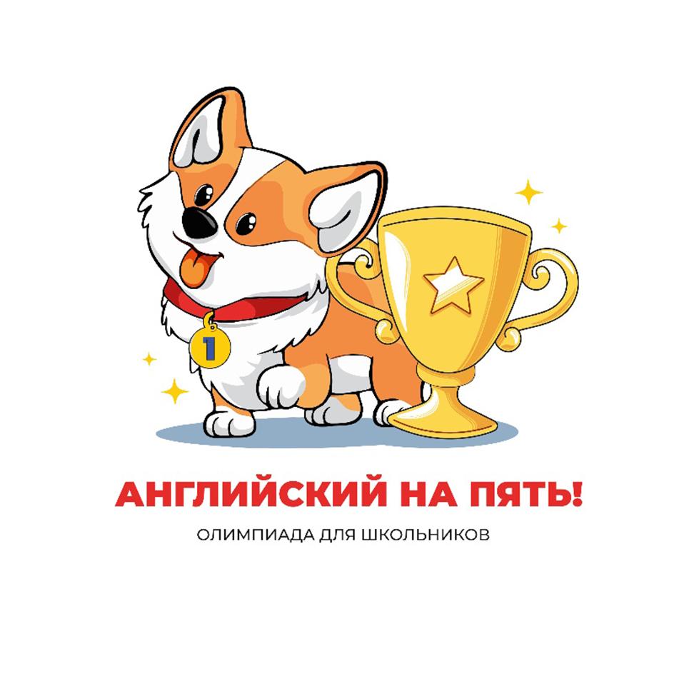 АНГЛИЙСКИЙ НА ПЯТЬ! ОЛИМПИАДА ДЛЯ ШКОЛЬНИКОВ 1