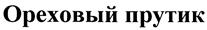 Изображение товарного знака Ореховый прутик