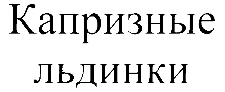 Изображение товарного знака (изобразительный знак)