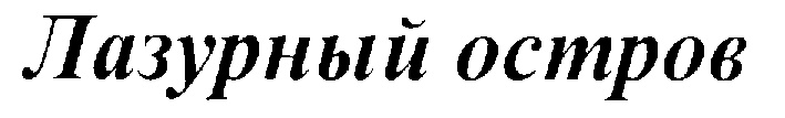 (изобразительный знак)