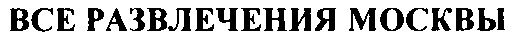 (изобразительный знак)