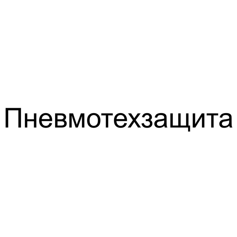 Пневмотехзащита