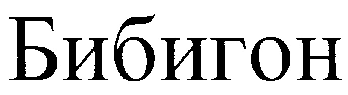 (изобразительный знак)