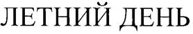 (изобразительный знак)