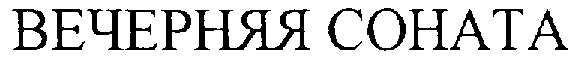(изобразительный знак)
