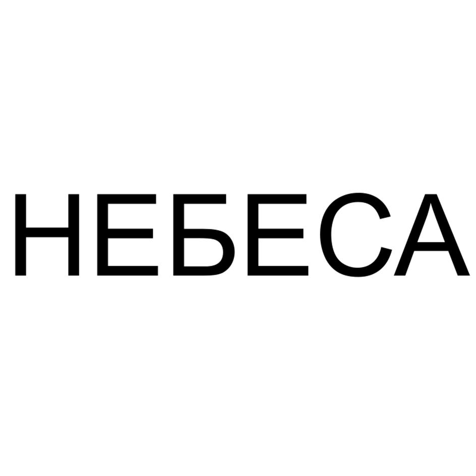 НЕБЕСА
