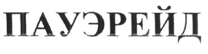(изобразительный знак)