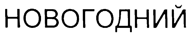 Изображение товарного знака (изобразительный знак)
