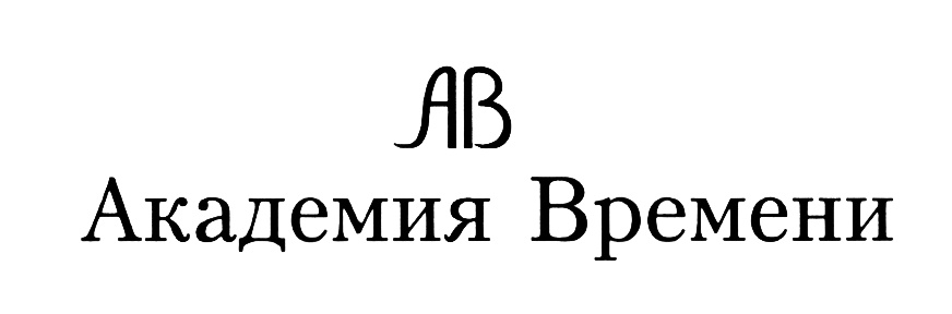 ЛЯВ Академия Времени