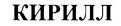 Изображение товарного знака (изобразительный знак)
