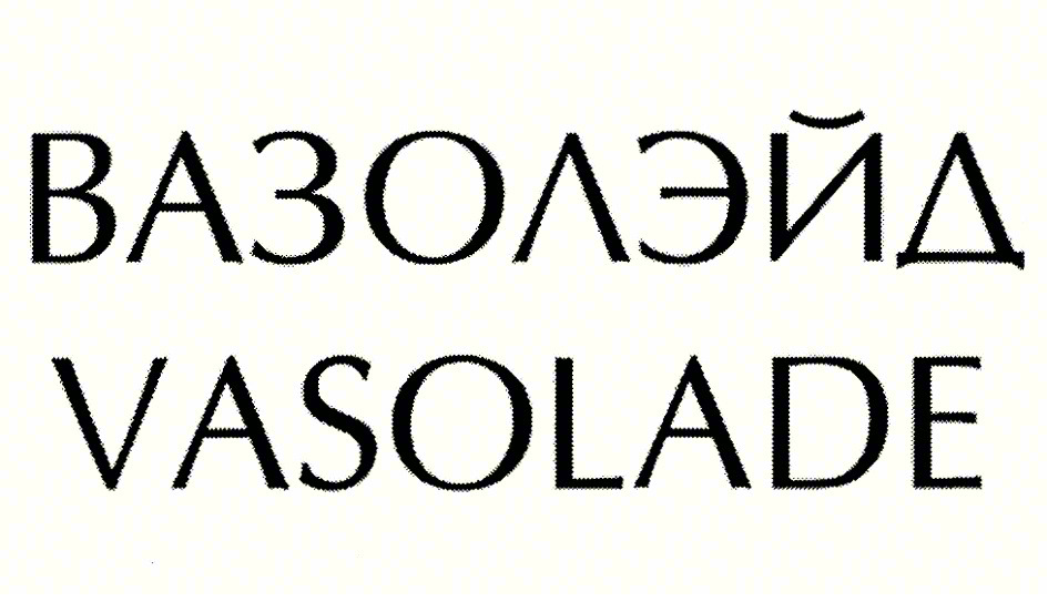 ВАЗОЛЭЙД VASOLADE