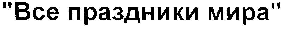 Изображение товарного знака (изобразительный знак)