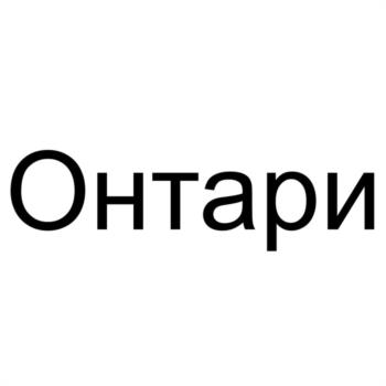 Онтари