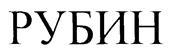 Изображение товарного знака (изобразительный знак)