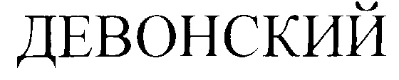 (изобразительный знак)