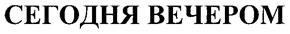 (изобразительный знак)