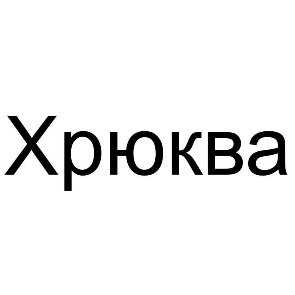 Изображение товарного знака (изобразительный знак)