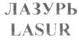 (изобразительный знак)