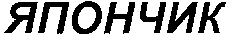 (изобразительный знак)