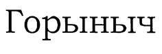 (изобразительный знак)