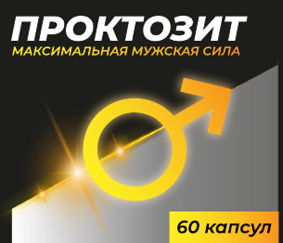 ПРОКТОЗИТ МАКСИМАЛЬНАЯ МУЖСКАЯ СИЛА 60 капсул