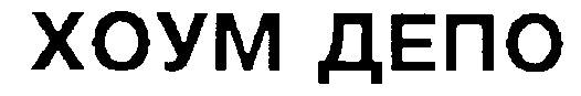 (изобразительный знак)