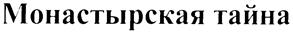 (изобразительный знак)