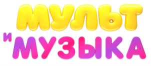МУЛЬТ и МУЗЫКА