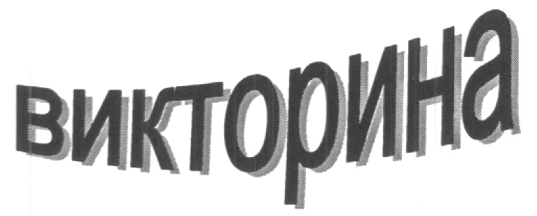(изобразительный знак)