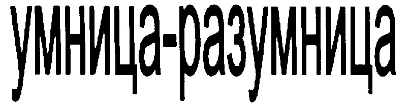 (изобразительный знак)