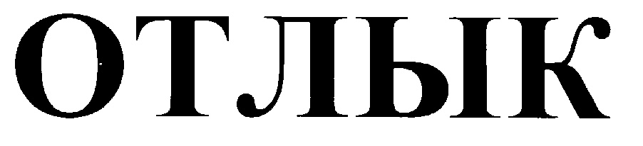 (изобразительный знак)