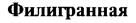 (изобразительный знак)